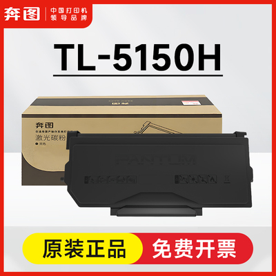 奔图TL-5150原装粉盒BP5155DN BP5150DN BM5155ADN BM5150ADN硒鼓