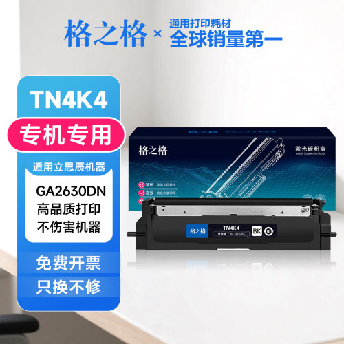 格之格适用立思辰TN4K4粉盒 Lanxum GA2630dn碳粉盒TN4R4红色墨盒