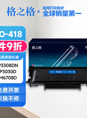 格之格适用奔图TO418H粉盒P3308DW P3030D M6708DN/DW M7108DN/DW