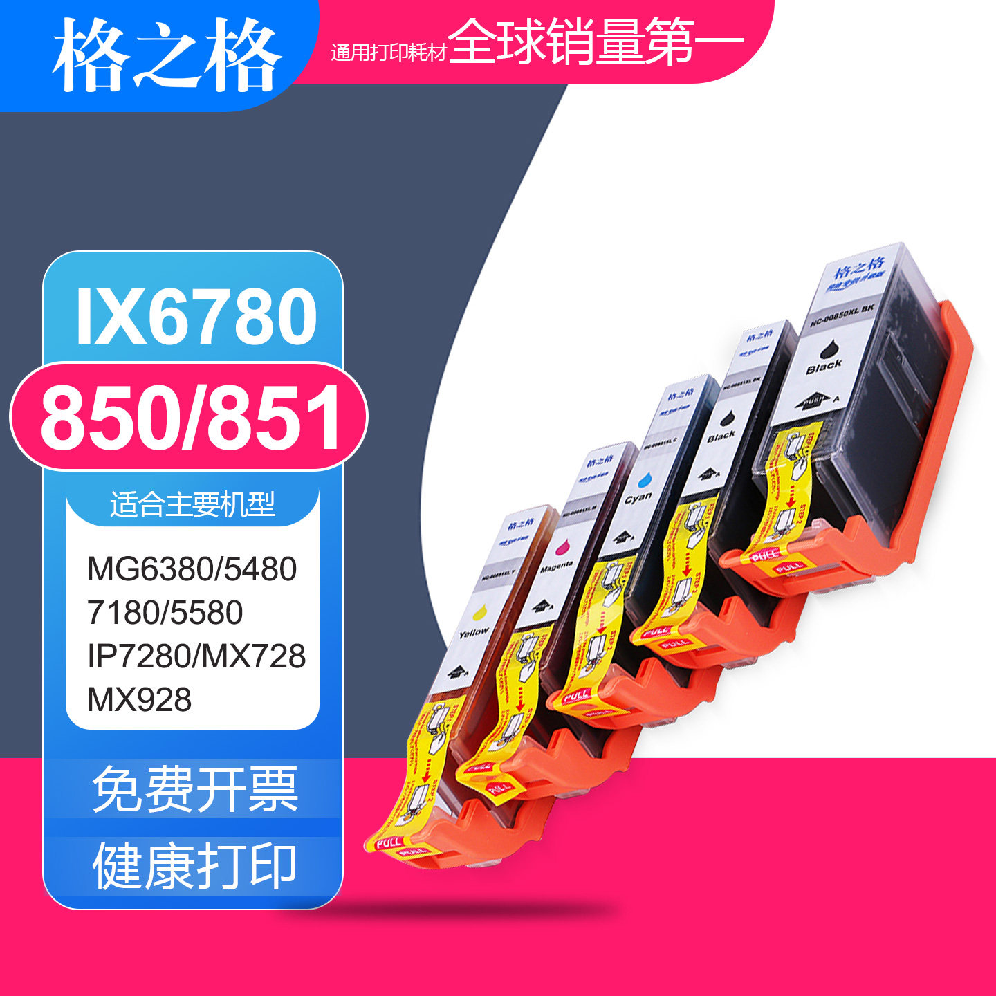 格之格适用佳能850 851墨盒 MX728 MX928 MG6380/5480 ix6780墨盒图片