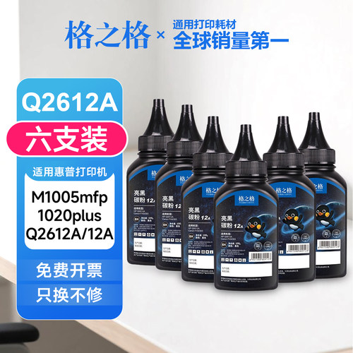 【六支】格之格适用于惠普M1005mfp碳粉1010 1020 Q2612A硒鼓墨粉