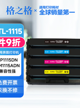 格之格适用奔图CTL-1115HK碳粉盒 CP1115DN CM1115ADN打印机硒鼓