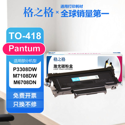 格之格适用奔图TO418H粉盒 P3308DW P3030D M6708DN M7108DW硒鼓