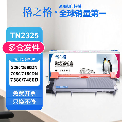 格之格适用兄弟TN2325粉盒 HL2560DN碳粉盒 DCP7080 7180DN硒鼓架