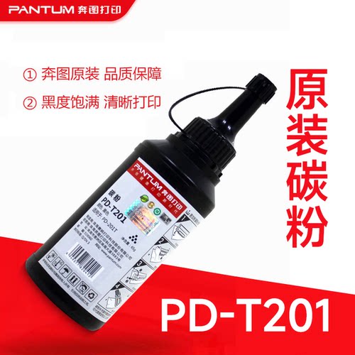 【2件9折】奔图原装PD-T201碳粉 适用PD201/206/213/208/228/219