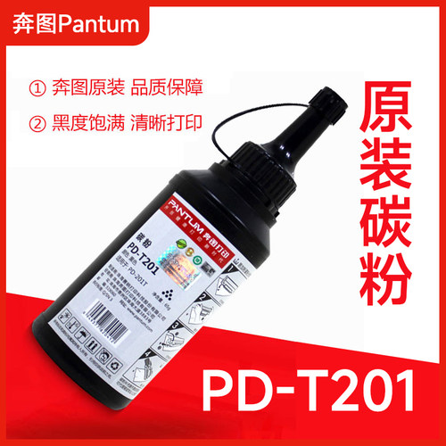 奔图原装碳粉PD-T201 P2510 P2506 P2206nw M6202W M6500W墨粉