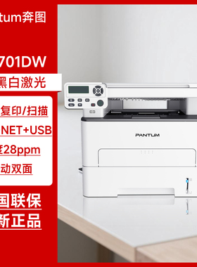 奔图M6701DW自动双面黑白激光打印机 打印复印扫描一体机有线无线