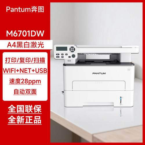 奔图M6701DW自动双面黑白激光打印机 打印复印扫描一体机有线无线