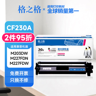 m203dnf M203d m227sdn硒鼓 适用惠普m227fdw 格之格cf230a碳粉盒