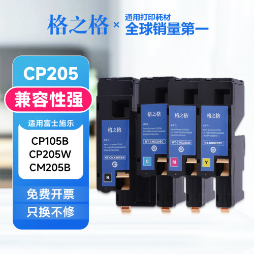 格之格适用富士施乐CP205碳粉盒CP105B CP205W CM205B CM205FM
