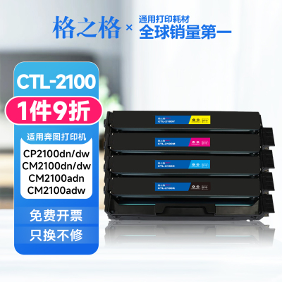 格之格奔图CTL-2100HK粉盒 适用CP2100DN/DW CM2100DN/DWADW/ADN