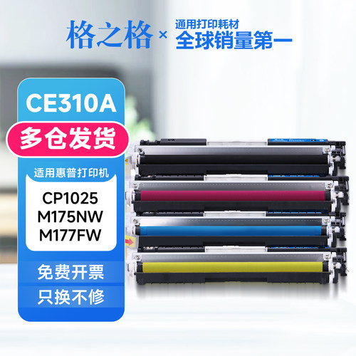 格之格适用惠普CE310A粉盒 cp1025硒鼓 cp1025nw碳粉盒HP126a硒鼓