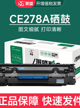 莱盛CE278A硒鼓适用惠普P1560 1566 1606dn M1536dnf佳能LBP6200d