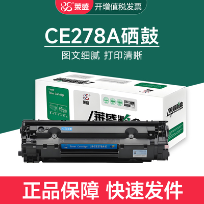 莱盛CE278A硒鼓适用惠普P1560 1566 1606dn M1536dnf佳能LBP6200d
