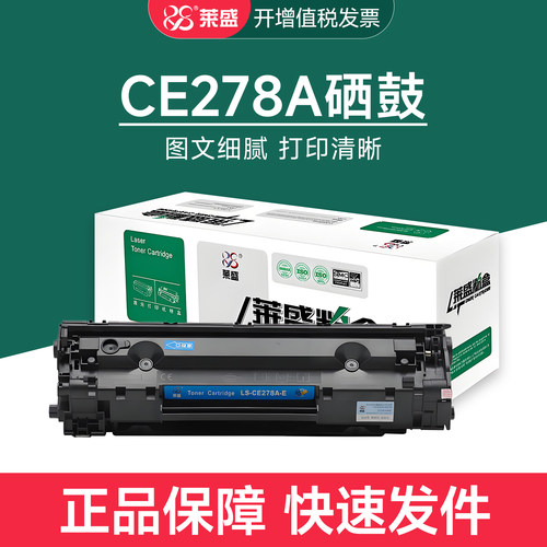 莱盛CE278A硒鼓适用惠普P1560 1566 1606dn M1536dnf佳能LBP6200d