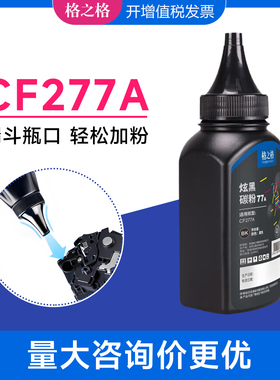 格之格适用惠普CF277A碳粉305dn 329mw 329dn 405dn 405dw 429fdw