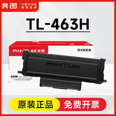 奔图TL-463原装粉盒 P3301DN P3302DN墨盒P3301DN人行版DL463硒鼓