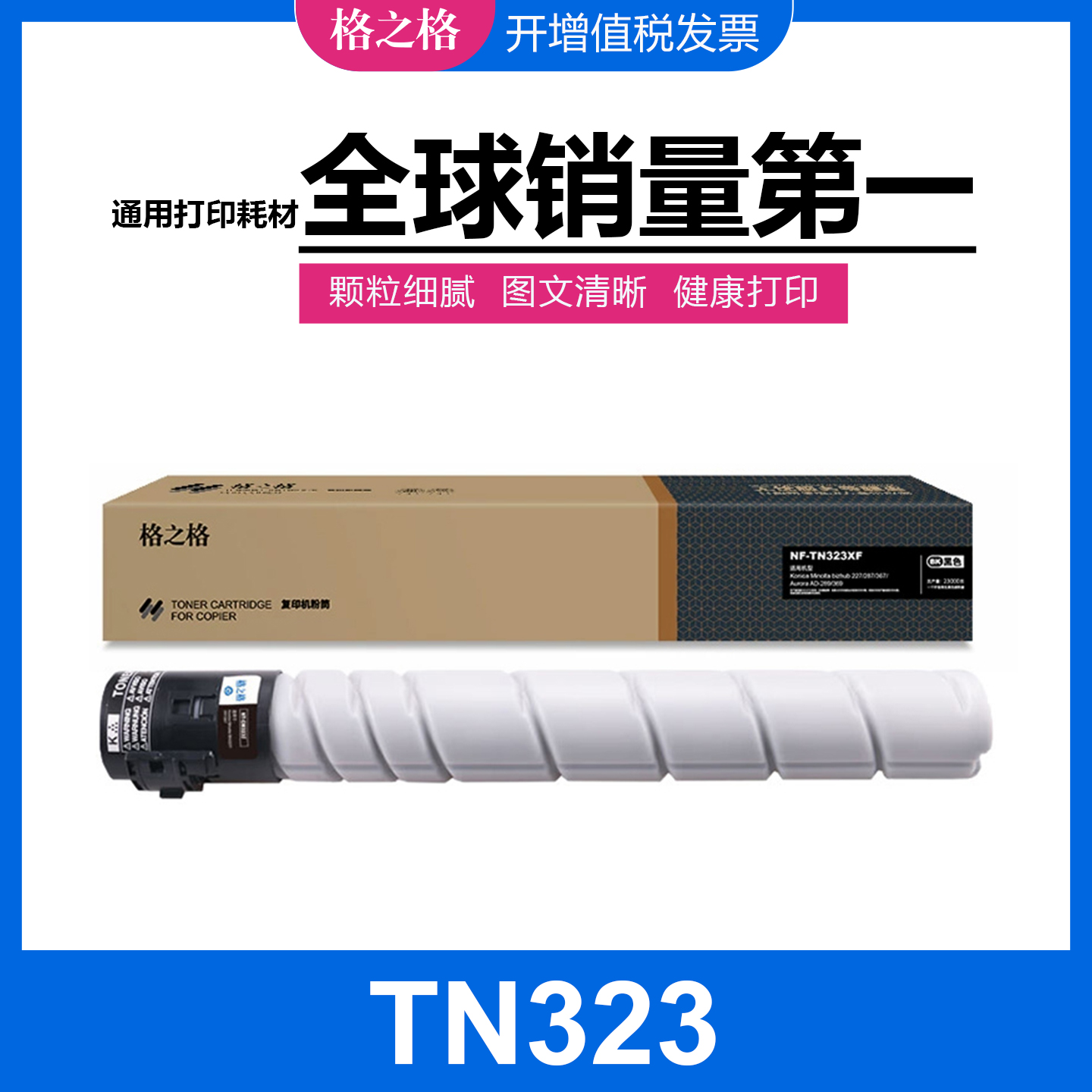 格之格柯美TN323碳粉盒 适用柯尼卡美能达bizhub 227/287/367墨粉