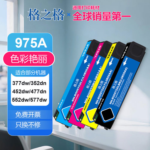 格之格适用惠普975墨盒 477dw 552dw MFP377dn 352dn 452dn墨水盒