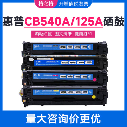 格之格CB540A硒鼓125A 惠普CP1215 1217 1510 1518ni佳能MF8080CN