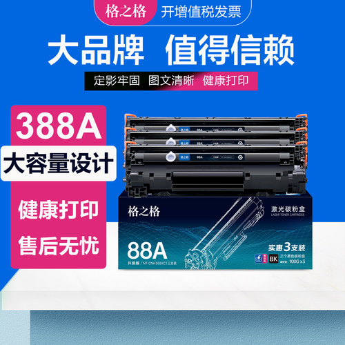 格之格CC388A硒鼓HP88A墨盒