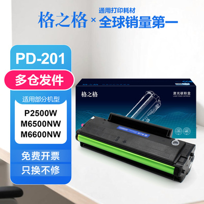 格之格适用奔图PD201硒鼓 P2200 P2500W M6500 M6550 M6600NW晒鼓