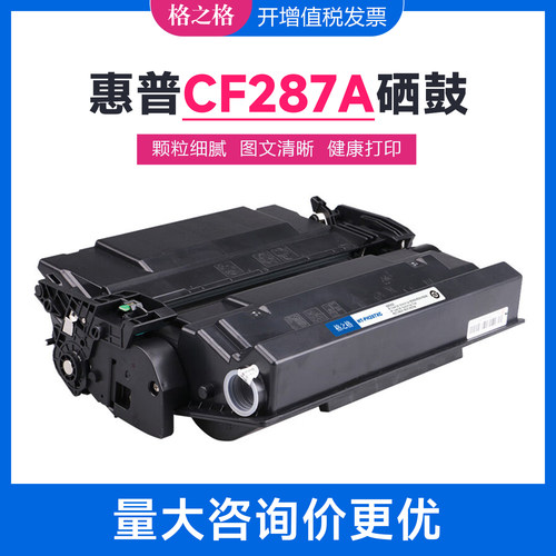 格之格CF287A硒鼓 适用惠普m506dn粉盒m506x m527dn m527z m527f