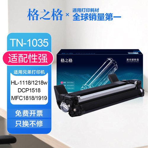 格之格适用兄弟tn1035粉盒HL1218w mfc1919nw 1818 dcp1518 1618w