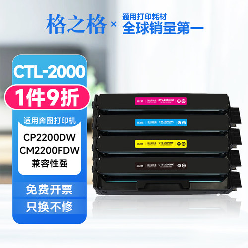 格之格CTL-2000K粉盒 适用奔图CP2200DW CM2200FDW打印机彩色硒鼓