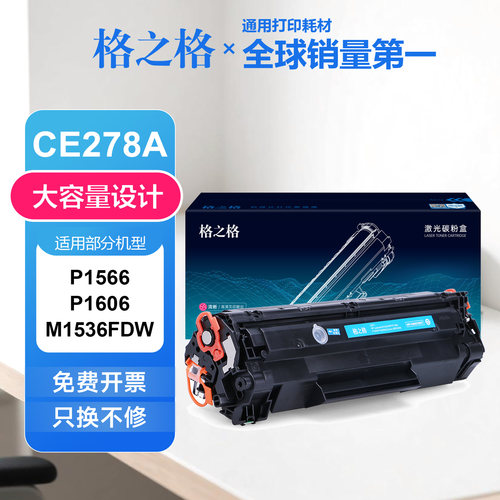 格之格适用惠普CE278A硒鼓