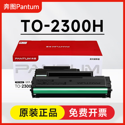 原装奔图TO-2300H硒鼓BP2300 2300NW BM2300 2300NW 2300A 2300AW