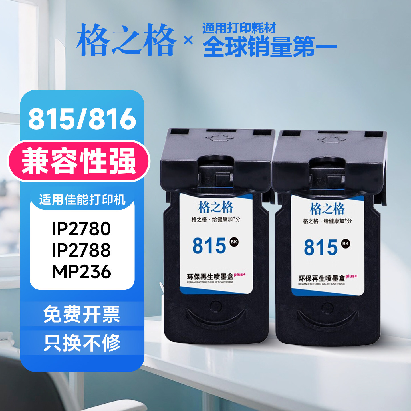 格之格适用佳能815 816墨盒ip2780 iP2788 mp288 259 mp236墨水盒图片