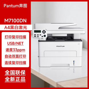 奔图M7100DN黑白激光多功能一体机 自动双面带输稿器有线网络连接