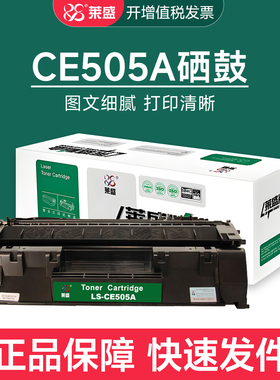 莱盛ce505a硒鼓适用惠普p2035 2055x 2055dn佳能LBP6300 6650粉盒