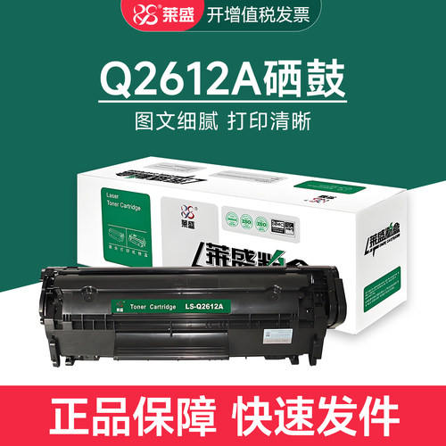 莱盛Q2612A硒鼓适用惠普m1005 1020plus 1010 1018 1012粉盒hp12a