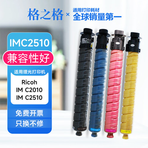 格之格适用理光IMC2510粉盒 Ricoh IM C2510/IM C2010复印机墨盒