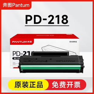 P2595NW P2518NW M6518NW 228 M6595NW粉盒PD 奔图PD 原装 218硒鼓