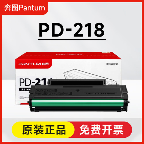 原装奔图PD-218硒鼓 P2518NW M6518NW P2595NW M6595NW粉盒PD-228