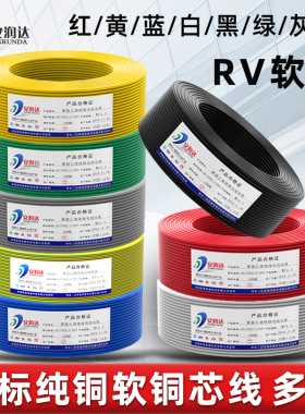 国标RV多股铜线软线端子电线0.3 0.75 2.5 4平方电子线家用导单芯