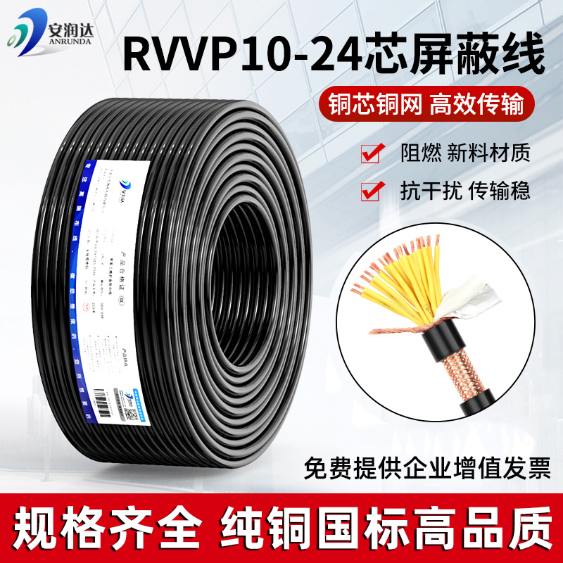 铜芯RVVP屏蔽线10芯16芯20芯24芯KVVRP控制线通信抄表消防信号线-封面