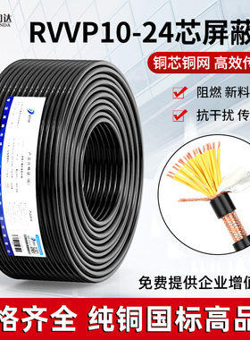 铜芯RVVP屏蔽线10芯16芯20芯24芯KVVRP控制线通信抄表消防信号线