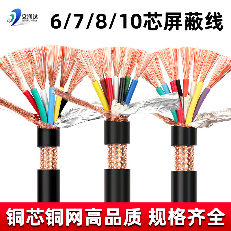 铜芯铜网rvvp控制屏蔽线6 7 8 10芯0.3 0.5 1.0平方通讯信号电缆