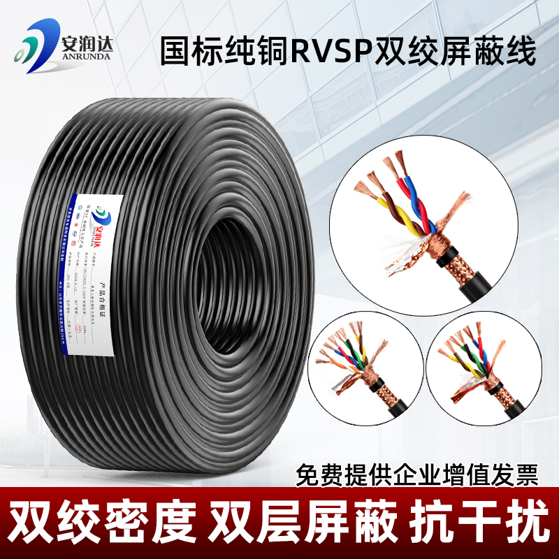纯铜网RVSP双绞屏蔽线2 4 6芯0.3 0.5 1平方控制线485通讯信号线