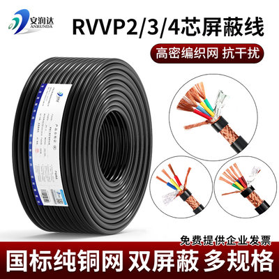 国标纯铜网RVVP屏蔽线234芯