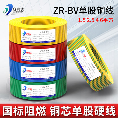 好货国标纯铜芯BV1.5 2.5 4 6 10平方ZR电线家用单芯单股家装工程