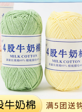 4股牛奶棉毛线手工编织毛线团宝宝精梳中粗diy牛奶线四股细勾拖鞋
