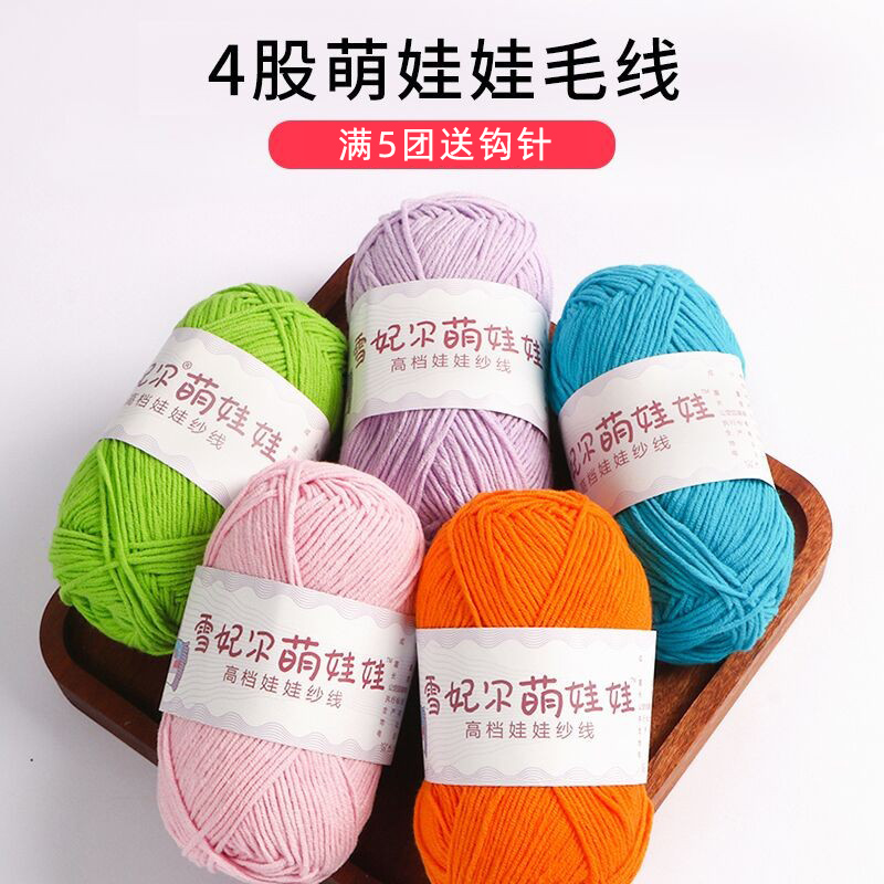 萌娃娃4股四股精梳牛奶棉毛线