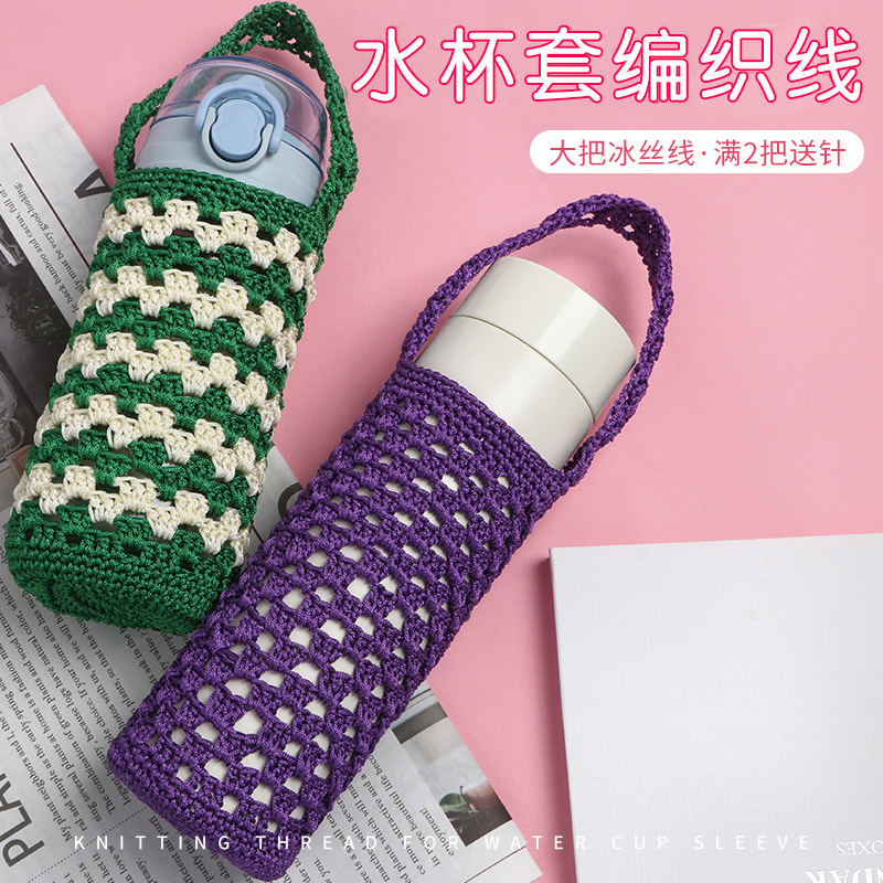 冰丝线编织杯套空心钩针线