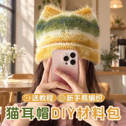 猫耳帽子毛线手工编织diy钩针材料包渐变色段染勾送女生礼物冬季