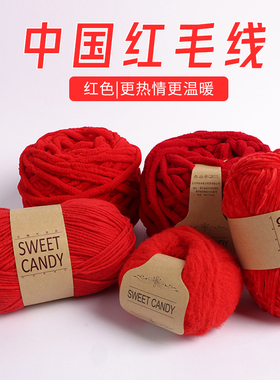 中国红毛线团织围巾大红色手工编织diy冰条线粗酒红色毛线球新年